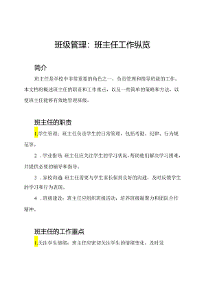 班级管理：班主任工作纵览.docx