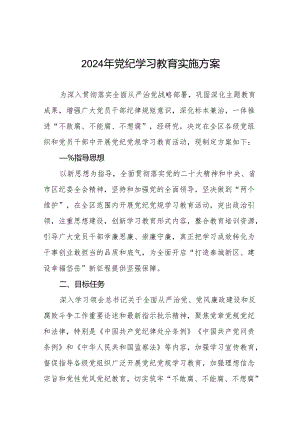2024年党纪学习教育实施方案范本10篇.docx