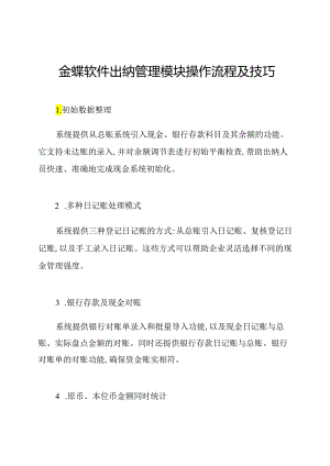 金蝶软件出纳管理模块操作流程及技巧.docx