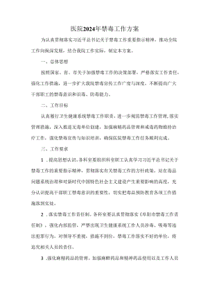 医院2024年禁毒工作方案.docx