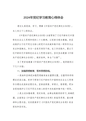 2024党纪学习教育活动学习心得体会十三篇.docx