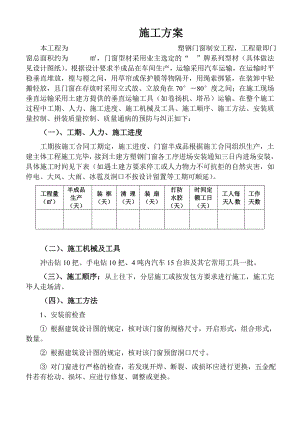 塑钢门窗施工方案.doc