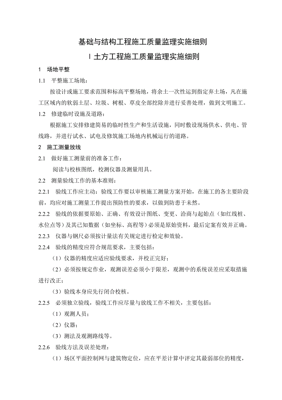 基础与结构工程施工质量监理实施细则.doc_第1页