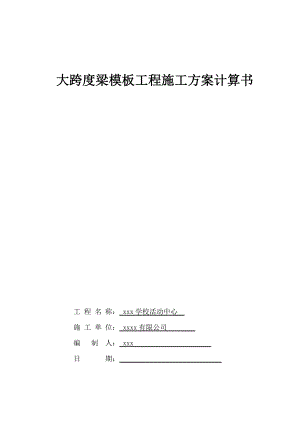 大跨度梁模板专项施工方案.doc