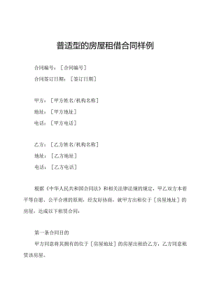 普适型的房屋租借合同样例.docx