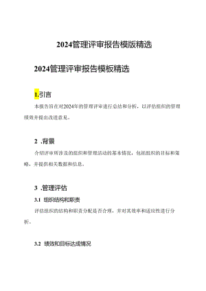 2024管理评审报告模版精选.docx
