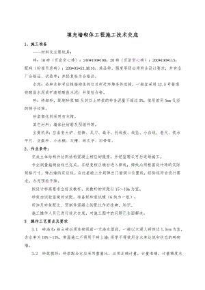 填充墙砌体工程施工技术交底.doc