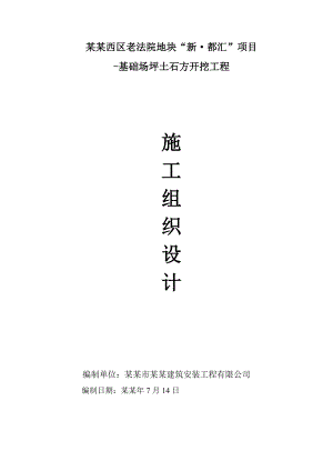 基础场坪土石方开挖工程施工方案.doc
