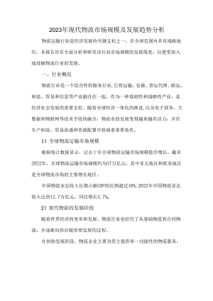 2023年现代物流市场规模及发展趋势分析.docx