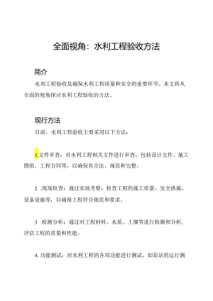 全面视角：水利工程验收方法.docx