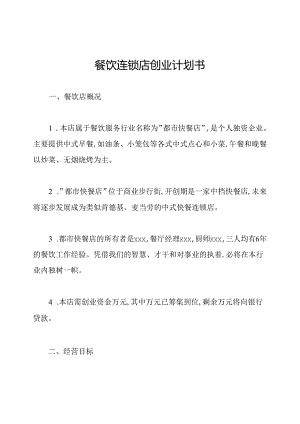 餐饮连锁店创业计划书.docx