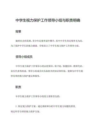 中学生视力保护工作领导小组与职责明确.docx