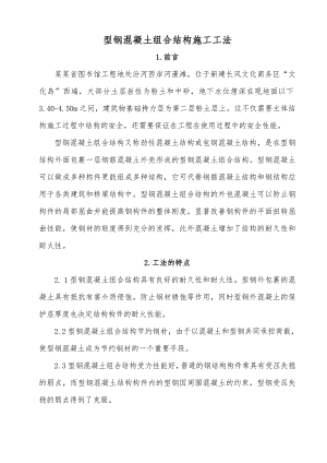 型钢混凝土组合结构施工工法.doc