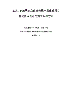 基坑降水设计与施工组织方案.doc