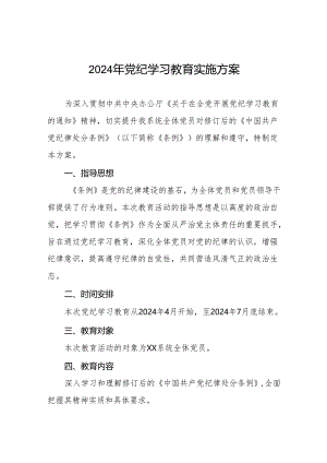 2024年党纪学习教育工作实施方案10篇.docx