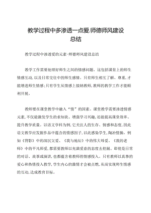 教学过程中多渗透一点爱-师德师风建设总结.docx