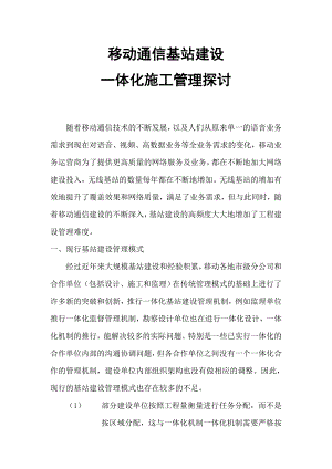 基站建设一体化施工管理模式探讨.doc