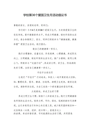 学校第36个爱国卫生月活动倡议书.docx