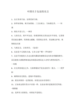 中国关于友谊的名言.docx