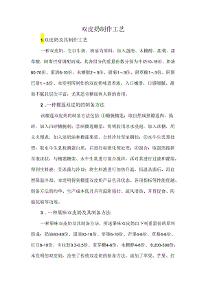 双皮奶制作工艺.docx