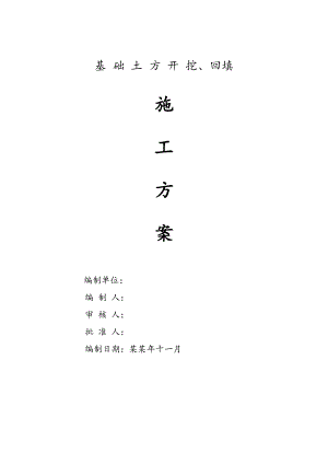 基础土方开挖回填施工方案.doc