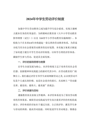 2024年中学生劳动评价制度.docx