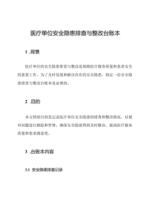 医疗单位安全隐患排查与整改台账本.docx