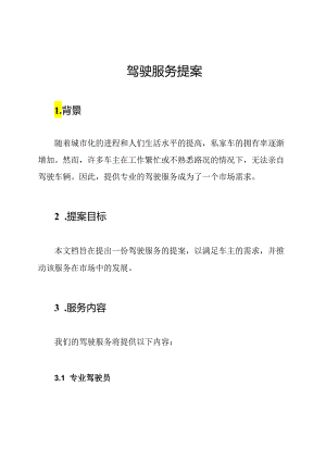 驾驶服务提案.docx