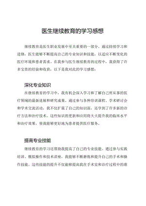 医生继续教育的学习感想.docx