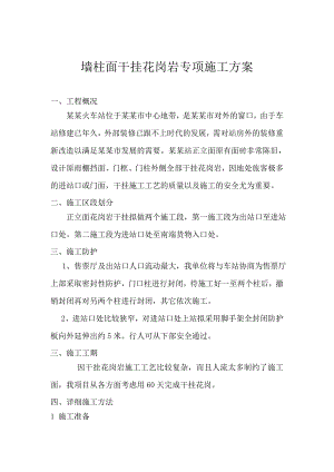 墙柱面干挂花岗岩专项施工方案.doc