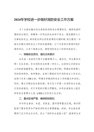 2024年学校进一步做好消防安全工作方案.docx