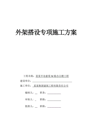 外架搭设专项施工方案.doc