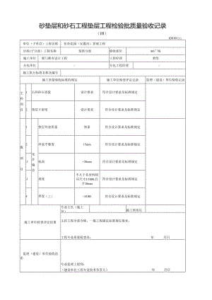 砂垫层和砂石工程垫层工程检验批质量验收记录.docx