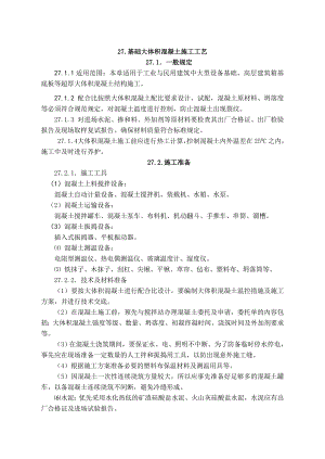 基础大体积混凝土施工工艺.doc