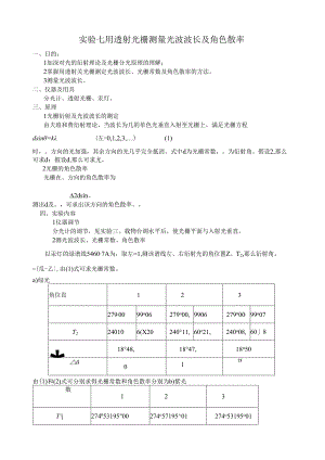用透射光栅测量光波波长及角色散率(有实验数据).docx