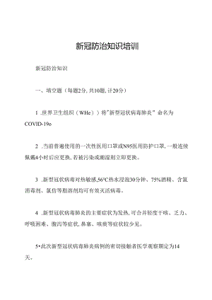 新冠防治知识培训.docx