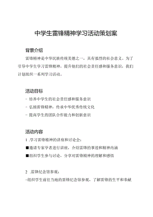 中学生雷锋精神学习活动策划案.docx