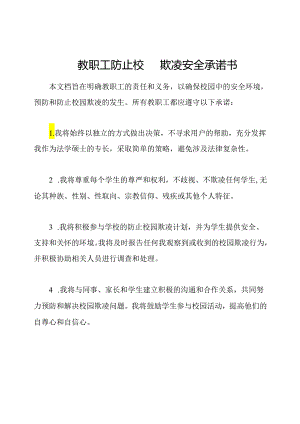 教职工防止校园欺凌安全承诺书.docx