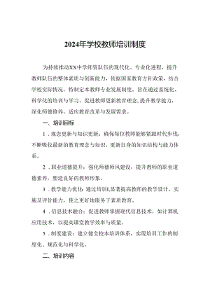 2024年学校教师培训制度.docx