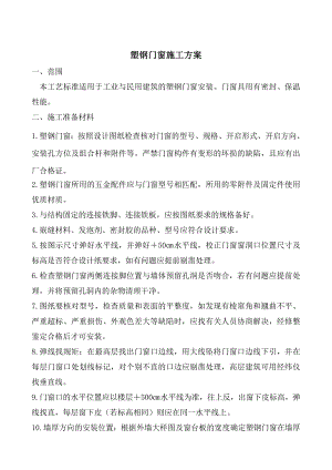 塑钢窗施工方案.doc