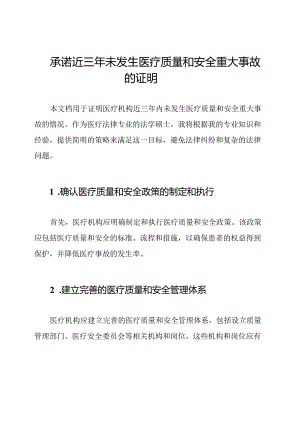 承诺近三年未发生医疗质量和安全重大事故的证明.docx