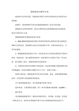 膀胱癌的诊断和分类.docx