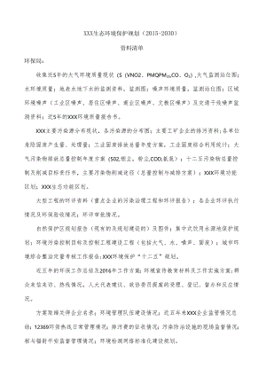生态环境保护规划所需资料清单.docx