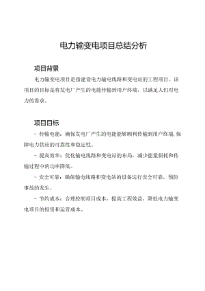 电力输变电项目总结分析.docx