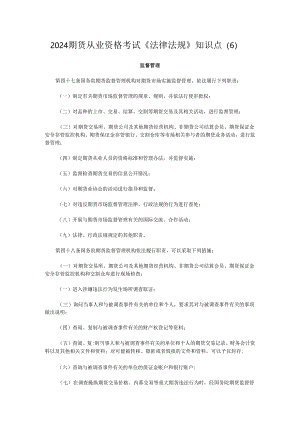 2024期货从业资格考试《法律法规》知识点(6).docx