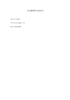 古代森林防火的诗句.docx