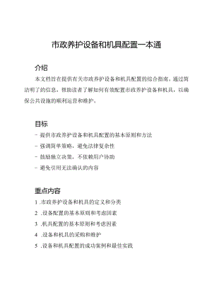 市政养护设备和机具配置一本通.docx