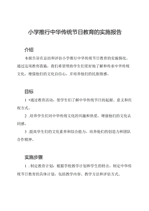 小学推行中华传统节日教育的实施报告.docx