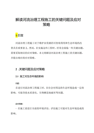 解读河流治理工程施工的关键问题及应对策略.docx