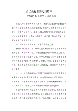 学校3月份主题党日活动总结.docx